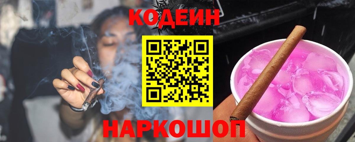 Кодеин Purple Drank Мариинск